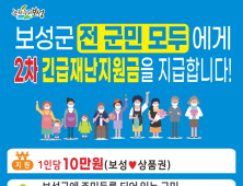 보성군, 전 군민 2차 긴급재난지원금 1인당 10만원 지급