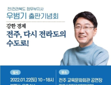 우범기 전 전북도 정무부지사, 22일 ‘전주, 다시 전라도의 수도로!’ 출판기념회