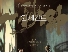 ‘원 세컨드’ 그 누구도 아닌, 나의 영화