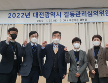 대전시 갈등관리심의위원회, '2022년 종합계획 - 조례 개정안 등' 논의