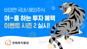 키움증권, 비대면 고객 대상 이벤트 外 하이·한화 [쿡경제]