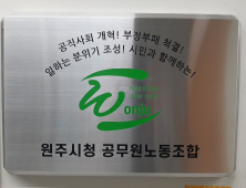 원주시청 공무원노조, 업무 방해죄 '무혐의'