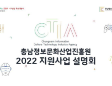 충남정보문화산업진흥원, 2022 지원사업 설명회 개최