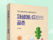 ‘기후위기 해법 제시’… ‘재생에너지와의 공존’ 출간