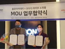 봄온아카데미, 라이브커머스 플랫폼 ‘모두다 라이브’와 MOU 체결