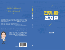 조지훈 전 전북경진원장, 12일 ‘전주니까 조지훈’ 출판기념회 