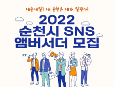 순천시, 2022년 SNS 앰버서더 모집