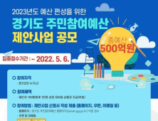 경기도, 2023년 예산안에 반영할 주민제안사업 집중 접수