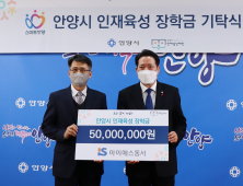 ESG 경영 기업 아이에스동서㈜, 안양시에 장학금 5000만원 기탁