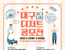 “대구형 신한류 디저트 발굴합니다”