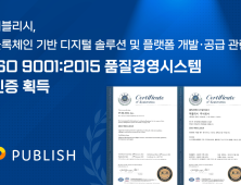 퍼블리시, 품질경영 국제표준 ISO 9001 인증 획득