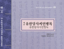 계명대, ‘유한당사씨언행록’ 최초 역주본 출간