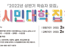 세종시민대학 집현전, 상반기 학습자 모집