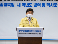 세종교육청, 오미크론 대응 강화 ...  4가지 학사운영유형 제시