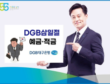 DGB대구은행, 우대금리 ‘삼일절 예·적금’ 출시 외 [금융소식]