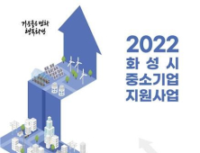 화성시, 2022년 중소기업 지원시책 온라인 설명회 개최