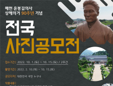 예산군, ‘매헌 윤봉길 의사 상해의거 90주년 기념’ 전국 사진공모전 개최