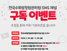 “한국수목원정원관리원 SNS 구독하고 커피 마실까”