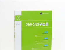 순천향대 이순신연구소, ‘이순신연구논총 35호’ 발간