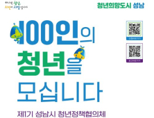 성남시, 제1기 청년정책협의체 활동가 100명 공개 모집