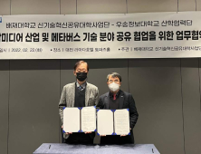 우송정보대-배재대, ‘실감미디어 산업 및 메타버스 기술분야 공유 협업’ 업무협약