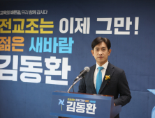 김동환 “교육 혁신 실패, 전교조 집권 끝내자”