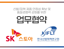 SK스토아, 신발피혁연구원(KIFLT)과 업무협약 체결