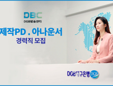 DGB대구은행, 제작PD·아나운서 경력직 모집 외 [금융소식]