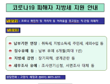 고양시, 코로나19 피해자 지방세 납부기한 연장, 징수유예 등 실시