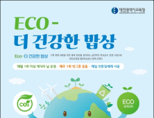 대전시교육청, ‘ECO-더 건강한 밥상’ 추진