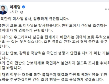 이재명, 北 미사일 발사 규탄...