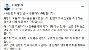 이재명, 北 미사일 발사 규탄...