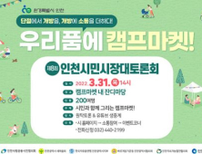 인천시, 31일 시민시장 대토론회 개최...부평 캠프마켓 주제