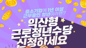 익산시, 한 달 30만원 ‘익산형근로청년수당’ 3년 지원