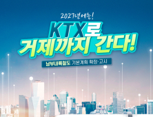 거제시, KTX남부내륙철도 2027년 조기 개통 추진 가속화 [거제소식]