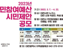 대전시, 주민참여예산 200억 원 확정