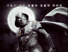 마블 ‘문나이트’, 30일 디즈니+로 본다