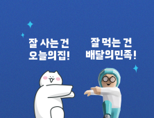 배민X오늘의집, '잘 먹고 잘 사는 법' 이벤트 진행