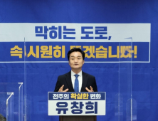 유창희 “전주 효자공원 삼거리, 서곡교 등 교통정체 해소” 공약 