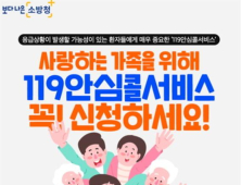 대구소방 “119안심콜 서비스, 지금 신청하세요”