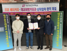 대구보건대·대구과학대·대구한의대·대구대 [대학소식]