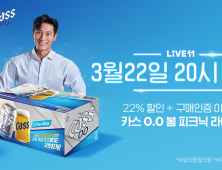 오비맥주 '카스 0.0', 11번가에서 올해 첫 라이브커머스