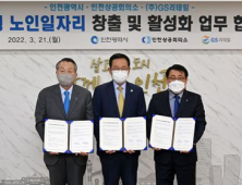 인천시, 인천상공회의소·GS리테일과 민간형 노인일자리 창출 및 활성화 업무협약