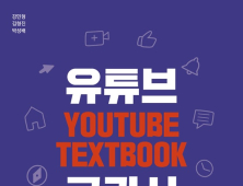 세종사이버대 유튜버학과 박성배 학과장, 공저 ‘유튜브 교과서’ 출간