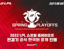 아프리카TV, 2022 LPL PO 한국어 생중계