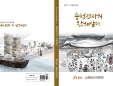 충남역사문화연구원 - 공주시, '충청감영스토리텔링총서 - 충청감사의 한해살이' 간행