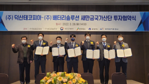 2차전지 소재 기업, 새만금에 1천억원 투자 ‘둥지 튼다’