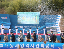 경주 문무대왕 해양역사관 '착공'…2024년 3월 '완공'