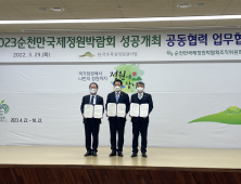 한국수목원정원관리원, 2023 순천만국제정원박람회 조직위와 업무협약 체결