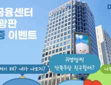 “DGB금융센터 전광판 단똑우 QR 찍고 팔로우 GO”